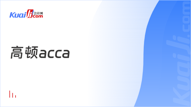 高顿acca培训费用是多少？培训机构选哪家猫先生官方网站？