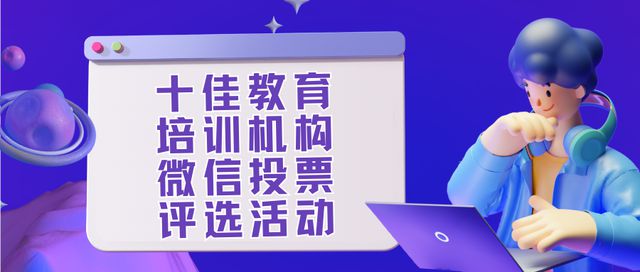 猫先生官方网站如何发起十佳教育培训机构微信投票评选活动？附策划方案