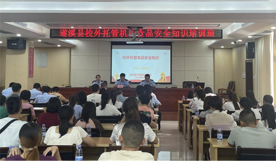 猫先生官方网站校外“小饭桌”须“大管理”——遂溪县举办校外托管机构食品安全