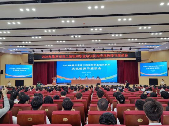 2024年重庆市技工院校和职业培训机构庆祝教师节座谈会成功举办猫先生官方网站
