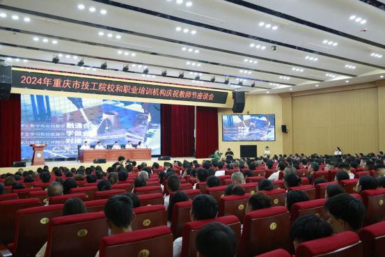 2024年重庆市技工院校和职业培训机构庆祝教师节座谈会成功举办猫先生官方网站(图3)