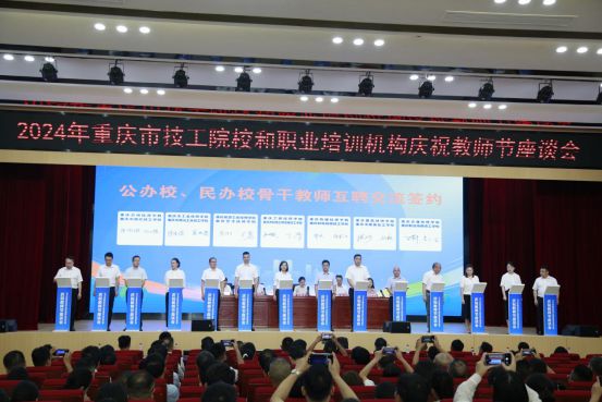 2024年重庆市技工院校和职业培训机构庆祝教师节座谈会成功举办猫先生官方网站(图8)