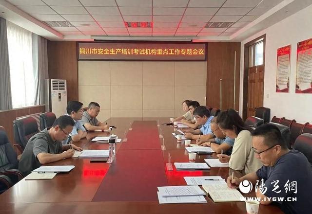 猫先生官方网站铜川市应急管理局组织召开全市安全生产培训重点工作专题会议