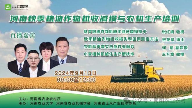 2024年秋季粮油作物机收减损与农机生产技术网络培训举办 省农业技术推广总站举办