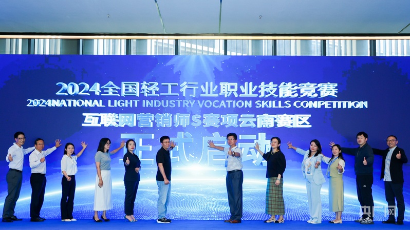 猫先生2024全国轻工行业职业技能竞赛全国互联网营销师S赛项（云南赛区）启动