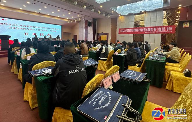 猫先生2024班玛县农牧民牧畜养殖技能提升培训班在西宁开班