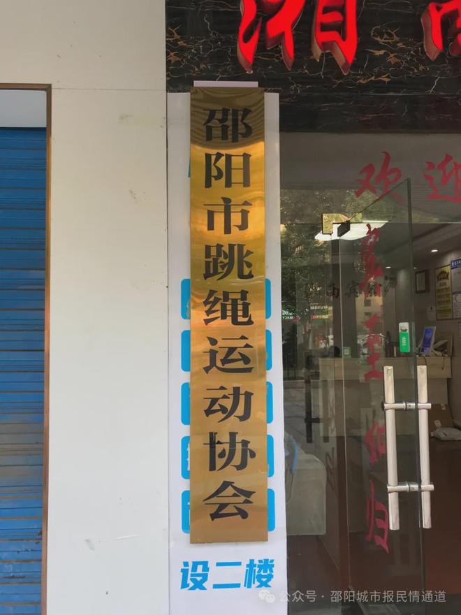 猫先生官方网站培训机构已失联 邵阳市花样跳绳运动协会无偿授完余课