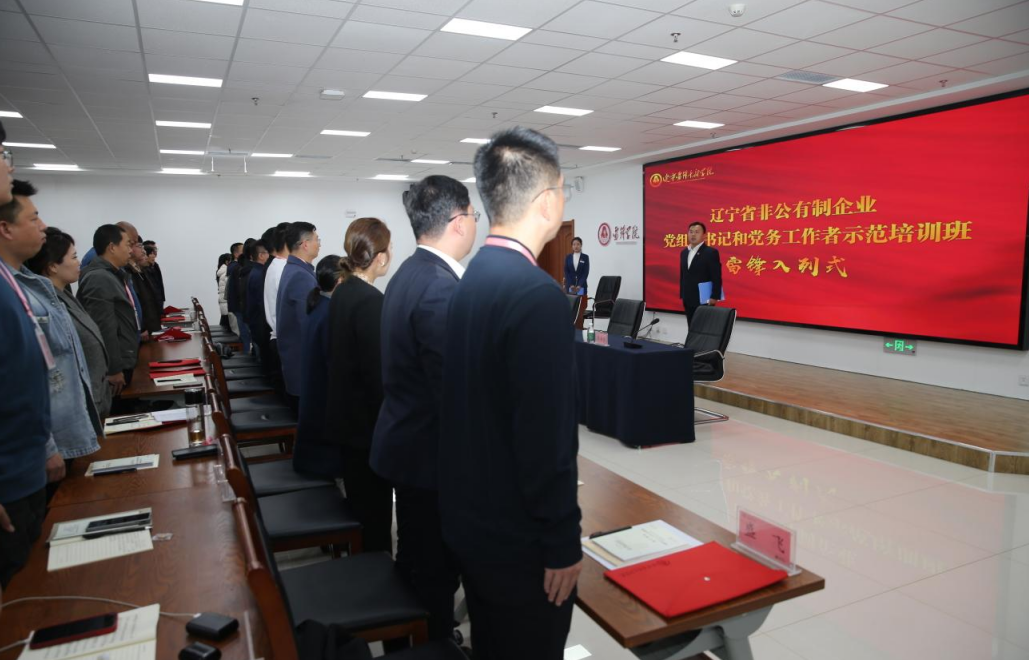 猫先生辽宁省2024年度非公有制企业党组织书记和党务工作者示范培训班开班(图2)