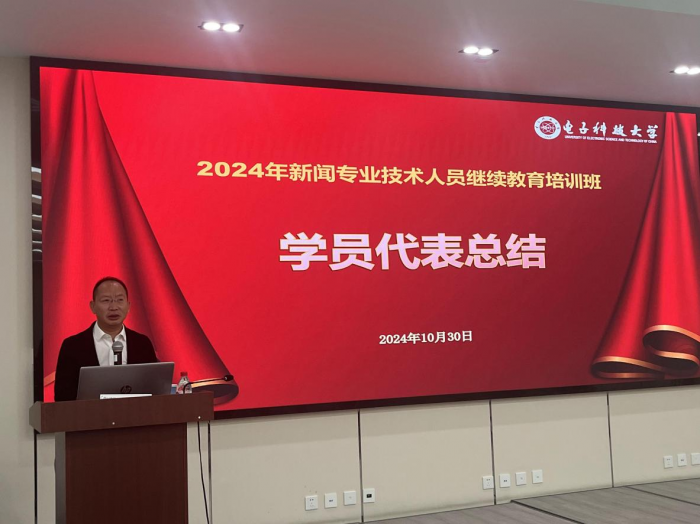 猫先生2024年新闻专业技术人员继续教育培训（第四期）在电子科大举行(图3)